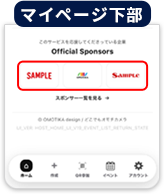オフィシャルスポンサー掲載位置：マイページ下部