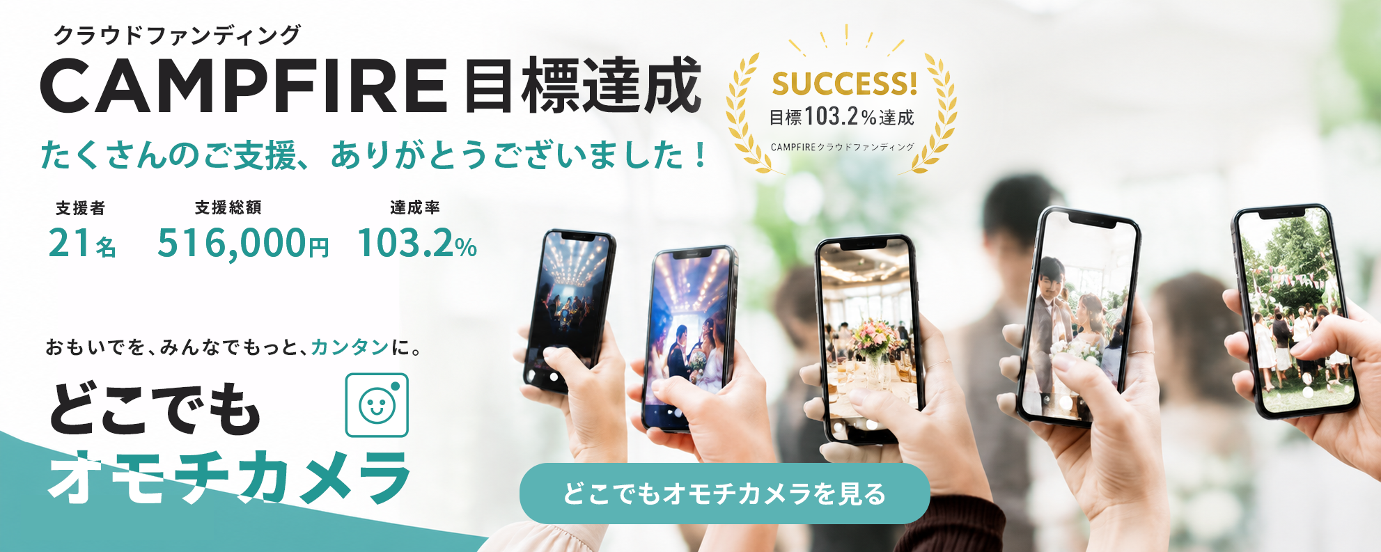 どこでもオモチカメラ｜イベント写真の収集・共有サービス