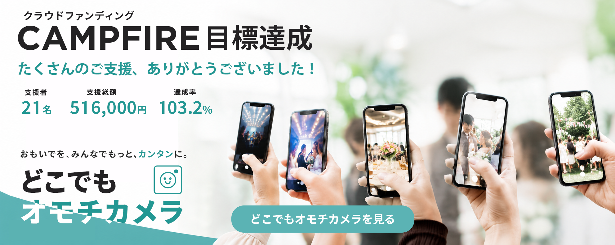 どこでもオモチカメラ｜イベント写真の収集・共有サービス