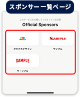 オフィシャルスポンサー掲載位置：スポンサー一覧ページ
