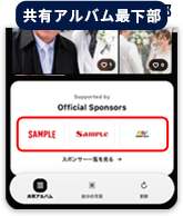 オフィシャルスポンサー掲載位置：共有アルバム最下部